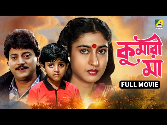 Kumari Maa | কুমারী মা - Bengali Full Movie | Anju Ghosh | Satabdi Roy | Chiranjeet Chakraborty