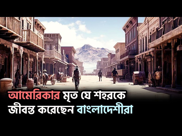 আমেরিকার ভূতুরে পরিত্যাক্ত যে শহরকে জীবন্ত করেছেন বাংলাদেশীরা | Karamot Ullah Biplob