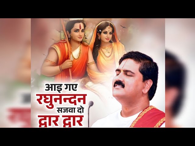 आई गए रघुनन्दन सजवादो द्वार द्वार song by Rajan ji Maharaj|| #aayigayeraghunandan ||##bhaktibhajan||