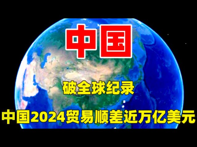 破全球纪录：中国2024贸易顺差近万亿美元，美日德记录是多少