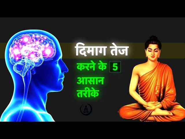 दिमाग को तेज करने के तरीके | keep your mind sharp with these 5 buddha tips