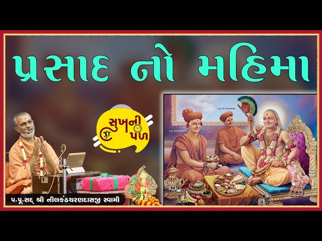 પ્રસાદનો મહિમા | Sukh Ni Pal | 10/07/20 | H.D.H. Nilkanthcharandasji Swami