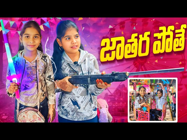 జాతర పోతే comedy video || rider mallesh jatara video || janavi jatara video || funny videos ||