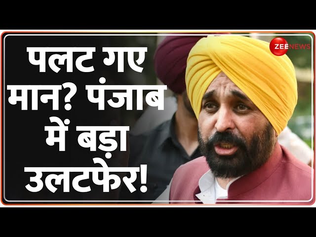 Delhi New CM Updates: पलट गए Bhagwant Mann? पंजाब में बड़ा उलटफेर! Punjab AAP Crisis |Election Result