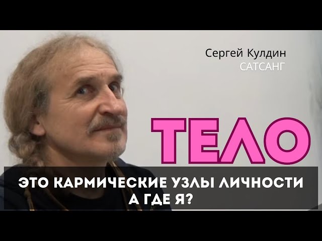 Тело - это карма личности. А где Я? Сатсанг. Сергей Кулдин. Новосибирск 18.11.23