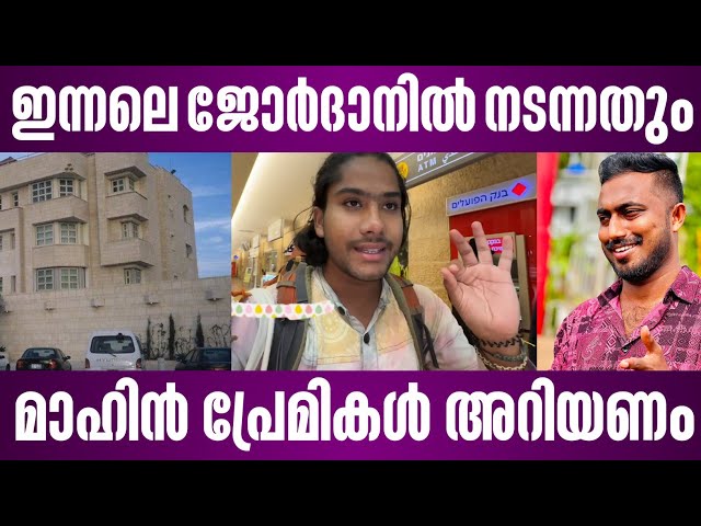 ഇന്നലെ ജോർദാനിൽ നടന്നതും മാഹിൻ പ്രേമികൾ അറിയണം | hitchhiking nomad israel