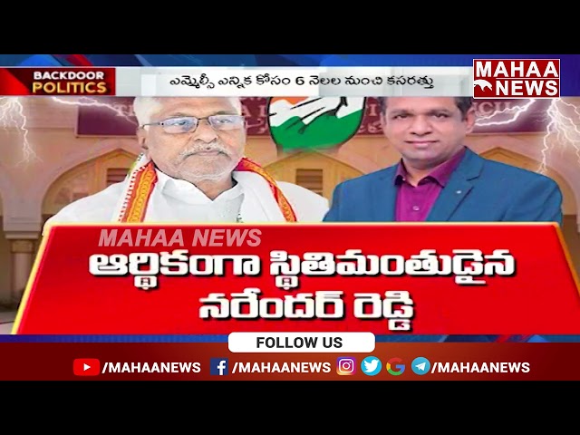 తెలంగాణలో గ్రాడ్యుయేట్ ఎమ్మెల్సీ పోరు... వీరి మధ్య టికెట్ ఫైట్ | Backdoor Politics | Mahaa News