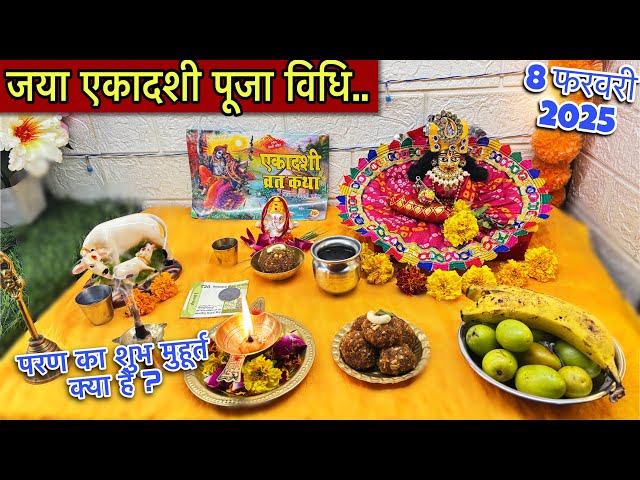 जया एकादशी पूजा विधि 2025 !! Jaya Ekadasi Pooja Vidhi  !! पारण का शुभ मुहूर्त क्या है