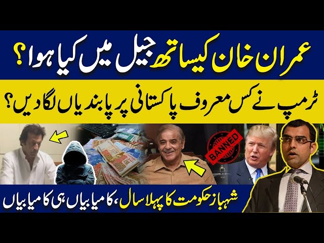 What happened with Imran Khan in Jail?| Donald Trump imposes ban on famous Pakistani|1 year of Govt