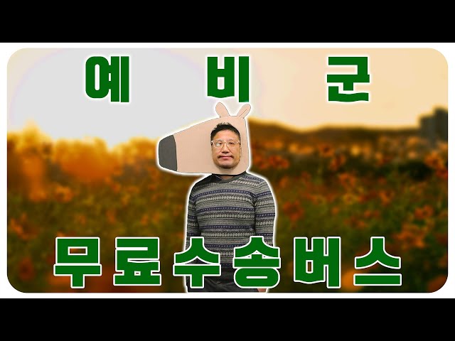 영등포 무료 예비군 수송버스  #chillguy #영등포구 #영등포 #예비군