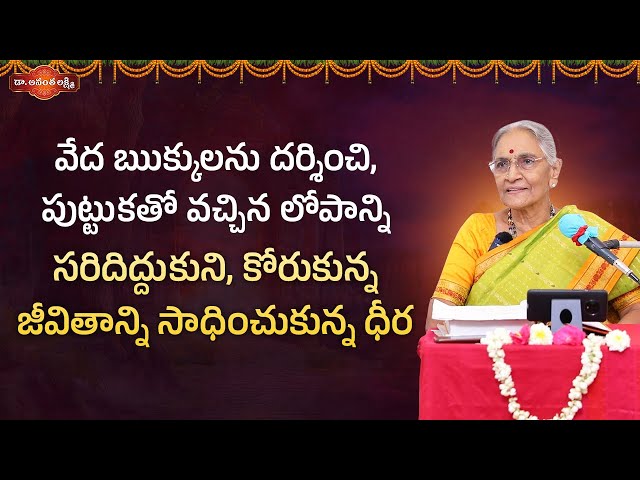 స్త్రీ సూక్తం :- వేదకాలం నాటి స్త్రీలు : 6 - ఘోష | Latest Devotional Videos 2025 |Dr. Ananta Lakshmi