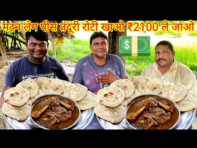 मटन लेग पीस तंदूरी रोटी खाओ ₹2100 ले जाओ। mutton Masala tandoor roti eating challenge. mutton curry