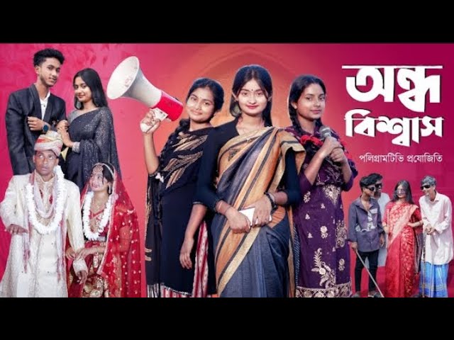 অন্ধ বিশ্বাস। Ondho Biswas। Notun Bangla Natok। Riyaj, Toni & Tuhina । Palli Gram TV l Robiul SK