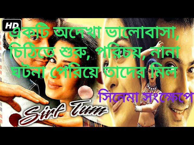 Sirf Tum Hindi Movie Explained in Bangla|পুরো সিনেমায় বাংলায়|Sanjoy kapoor| Sushmita Sen|Salman khan