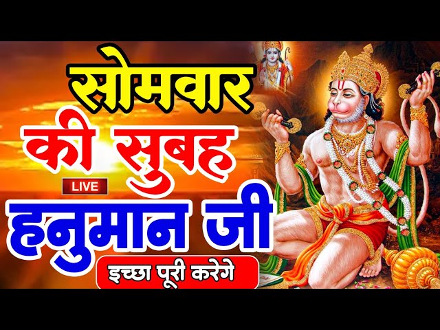 LIVE : आज मंगलवार की सुबह यह भजन सुन लेना सब चिंताए दूर हो जाएगी | Hanuman Aarti | Hanuman Chalisa