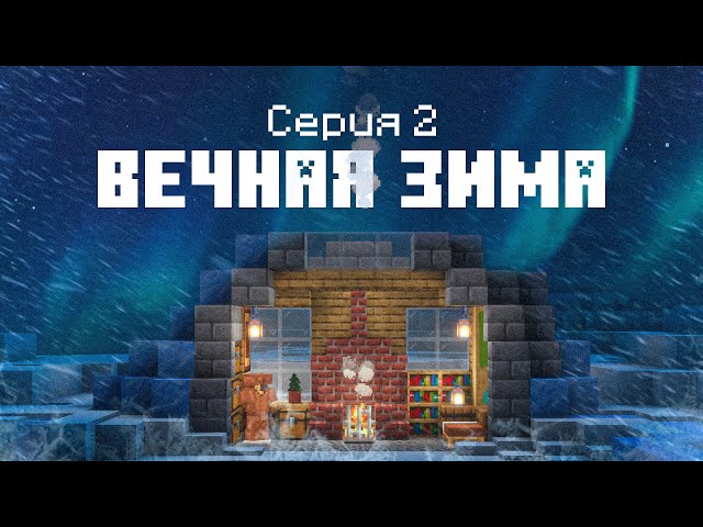 Вечная зима #2 - В поисках элементалей! Выживание в вечной зиме в Майнкрафт