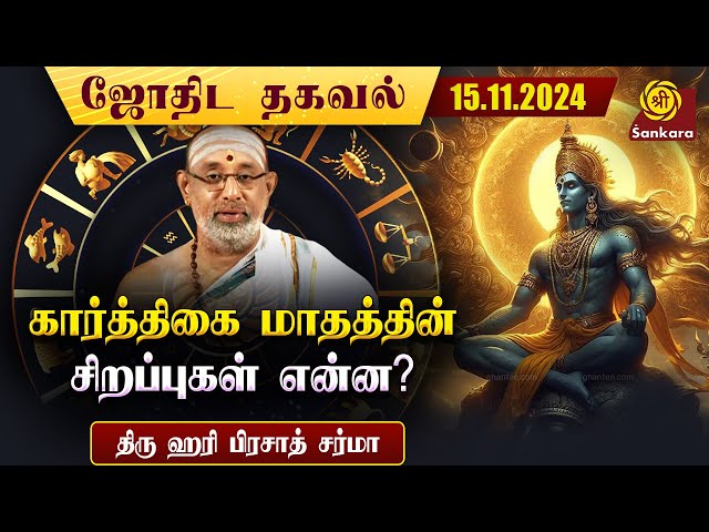 இன்றைய தினம் ஸ்ரீ கோவிந்த பகவத் பாத ஆராதனை | 15/11/2024 | ஹரி பிரசாத் சர்மா | Indhanaal