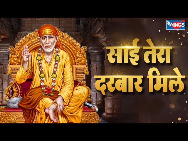 साई तेरा दरबार मिले | Sai Tera Darbar Mile | Sai Baba Bhajan | Sai Baba Songs | Bhajan Songs