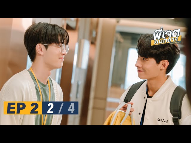 พี่เจตคนกลาง | The Middleman’s Love Series EP.2 [2/4]