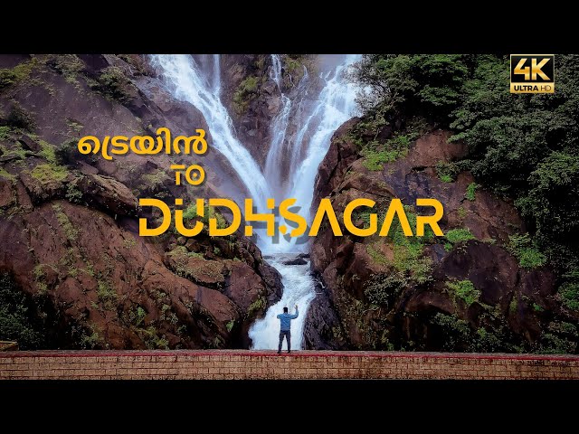 Train to Dudhsagar Falls | My First VLOG :) Malayalam Travel VLOG (English CC)| 4K GOA