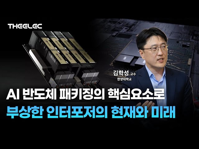 실리콘 인터포저 수요 폭발, 어디까지 갈 것인가?