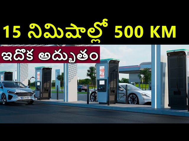 15 నిమిషాల్లో 500 km ఛార్జింగ్ - మహా అద్భుతం - ఎలెక్ట్రిక్ కారు | EV Telugu