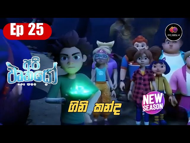 Api Wurkayo - අපි වෘකයෝ | Ep 25 - Full Episode | Sinhala Dubbed Cartoon | New Season | DCM Cinema LK