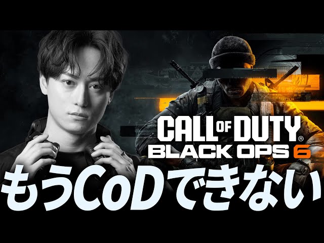 【悲報】もうCoDができなくなった… - CoD:BO6