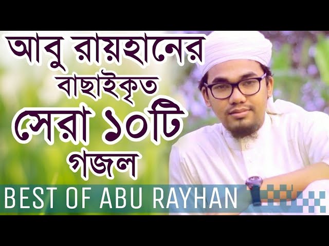 আবু রায়হানের সেরা ১০টি গজল | Best of Abu Rayhan | Top Bangla Islamic Songs | Halal Media BD