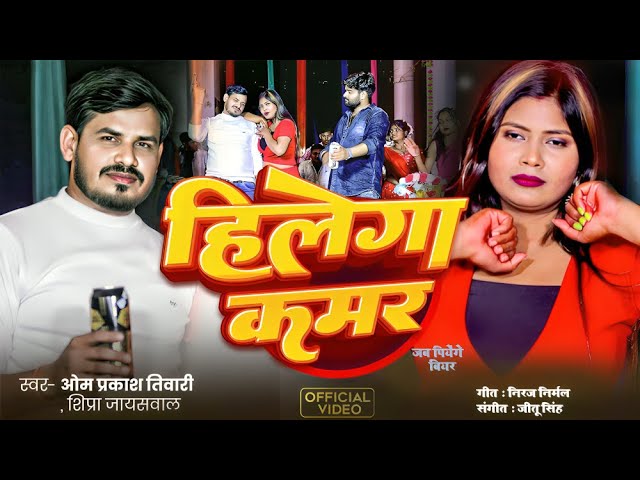 #Video हिलेगा कमर, #Hilega Kamar, Singer Om Prkash Tiwari, Shipra Jaiswal | Bhojpuri Party Song 2025