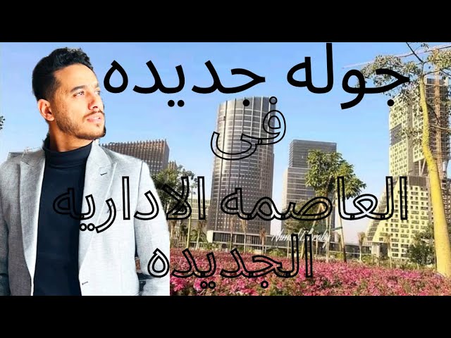 New video in new capital جوله جديده فى العاصمه الجديده