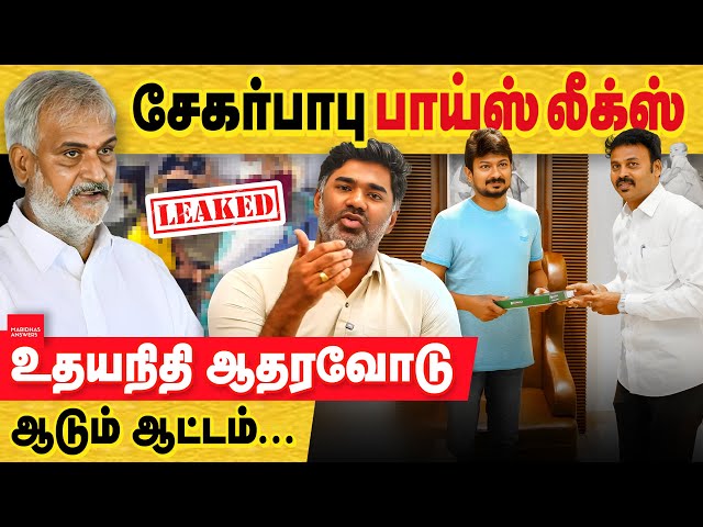 சேகர் பாபு பாய்ஸ் லீக்ஸ் - இதெல்லாம் ஆட்சியாடா ? திமுக என்றாலே ரவுடி கட்சி தானே! DMK north chennai