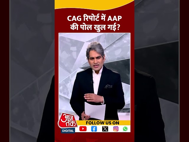 CAG रिपोर्ट में AAP की पोल खुल गई? #shorts #shortsvideo #viralvideo