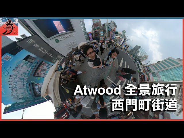 全景拍攝 西門町街道 360video Atwood 360VLOG