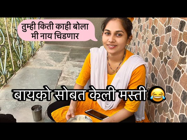 निकु सोबत केली मस्ती | niku_rahul vlog | ​⁠@vaibhavi_rahul_gaikwad