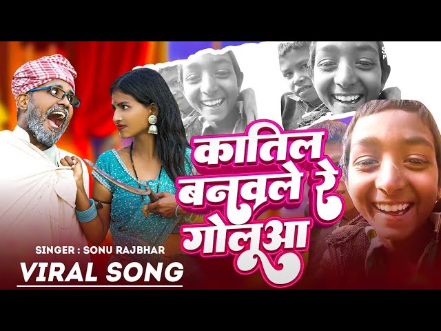 #Video | कातिल बनवले रे गोलुआ | #Sonu_Rajbhar | Katil Banawale Re Golua | New Bhojpuri Song 2025