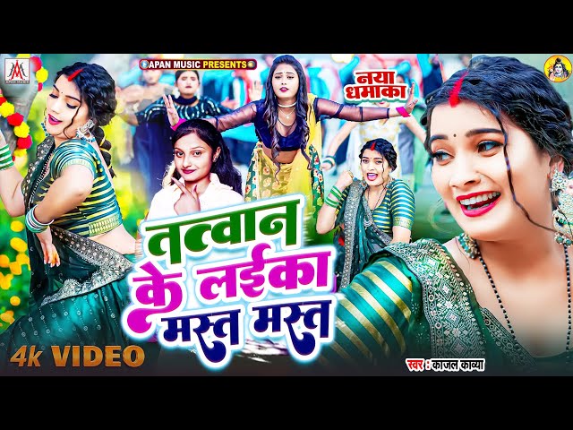 Tatwan Ke Laika Mast Mast | #Kajal Kavya | ततवान के लईका मस्त मस्त | Laika Mast Mast Song - Bhojpuri