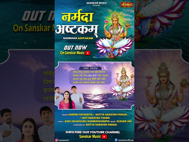 नर्मदा अष्टकम् Narmada Ashtakam | #saraswativandana #saraswatimantra #shorts