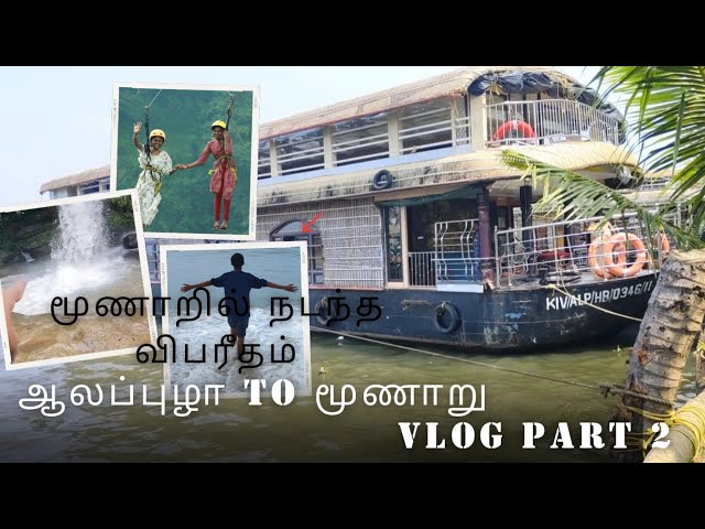 ஆலப்புழா to மூணாறு Vlog Part 2|மூணாறில் நடந்தது என்ன?உயிர் தப்பிய தருணம்