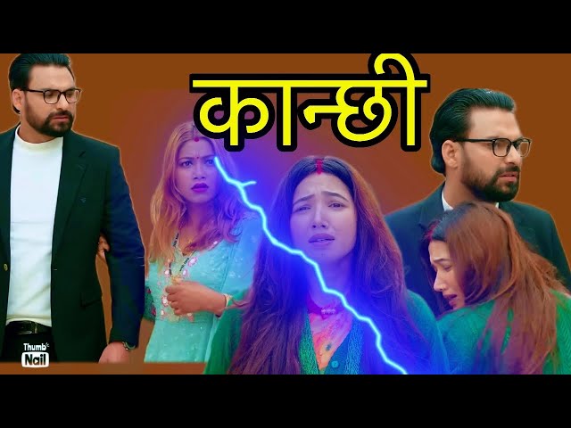 सागर ले कान्छी लाई दीय धोका कान्छी सहन नसकी भइन् बेहोस|| Ashaa Gautam || Sukumaya || Kanchhi