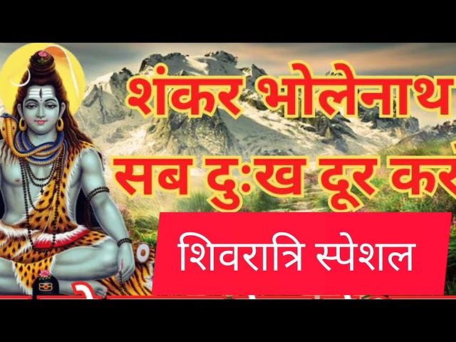 शंकर भोलेनाथ सब दुख दूर करो🌹 शिवरात्रि स्पेशल शिव भजन 🌹