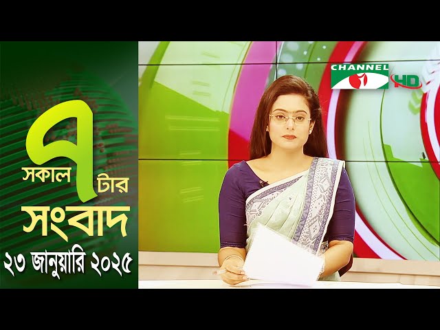 চ্যানেল আই সকাল ৭ টার সংবাদ || Channel i News || 23 January, 2025