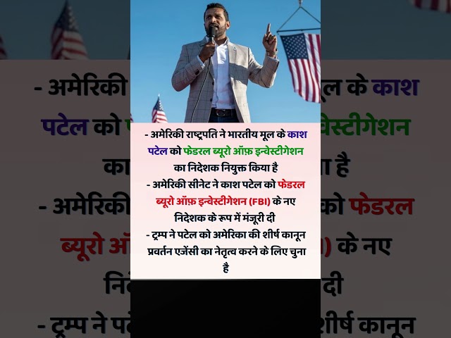 FBI के निदेशक बने काश पटेल 🥳🥳🥳#motivation #facts #news #currentअफेयर्स  #currentevents #shorts #gk