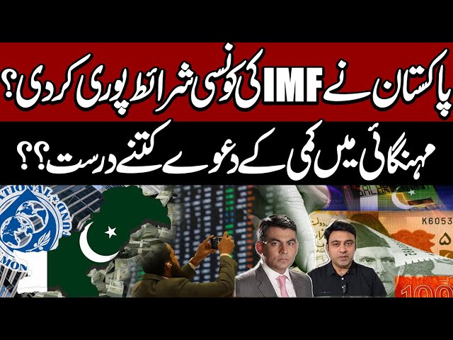 IMF's Big Conditions |Pakistan Successful | 3 key IMF conditions met | Kamran Yousaf | Shahbaz Rana