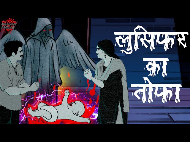 लुसिफर का तोफा | Lucifer's Gift | डरावनी कहानी | Horror Stories | Hindi Kahani | Bloody Friday