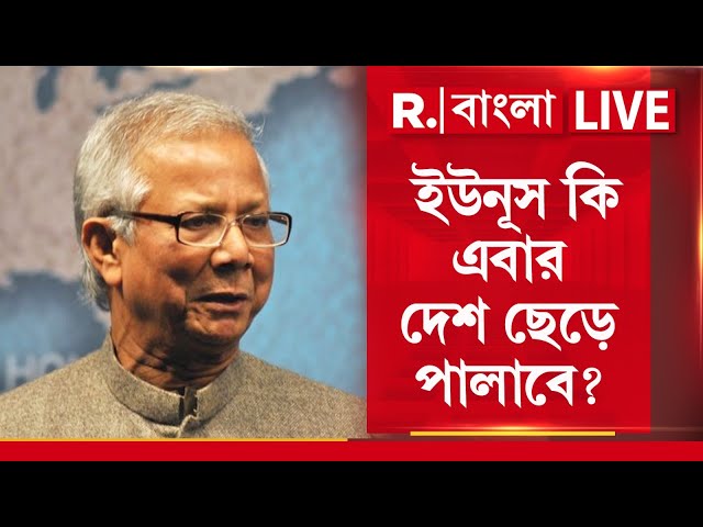 R Bangla LIVE I মোদীর হাতে বাংলাদেশ ছাড়লেন ট্রাম্প। ইউনূস কি এবার দেশ ছেড়ে পালাবে?