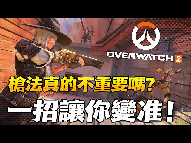 打【鬥陣特攻2】需要很好的電腦嗎？槍法爛也可以玩鬥陣？NVIDIA Reflex讓你擁有最佳射擊遊玩體驗！