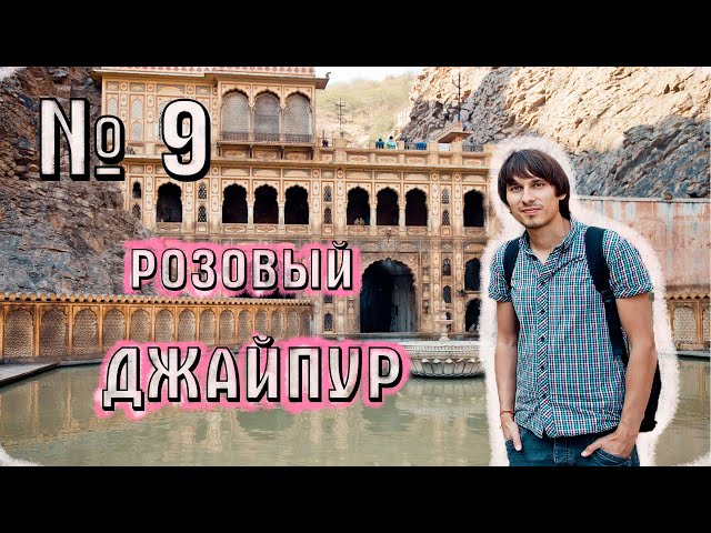 Джайпур Индия. Розовый город. Храм Обезьян. Дворец Ветров. Galta Ji. City Palace. Hawa mahal