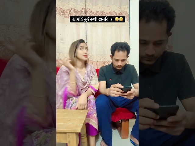 জামাই তুই কথা শুনবি না 😂🤣 #tamannanasir #husbandwife❤️ #funnyvideo #viral #trending