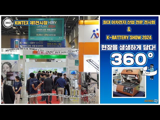 [AVING 360] K-BATTERY SHOW 2024, 국내 최대 이차전지 산업 전문 전시회 현장 360도 둘러보기!